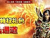 1.76君临天下,沿着经络得到烈焰魔靴送他了